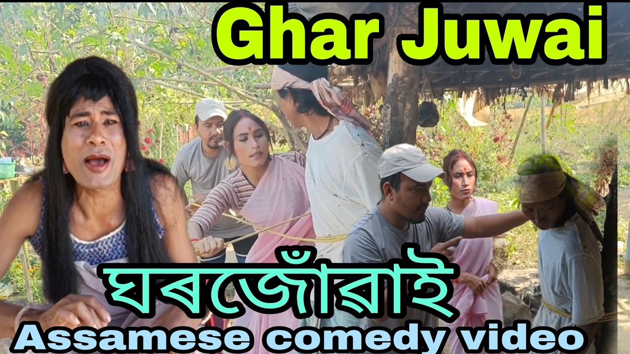 ঘৰ জোঁৱাই Ep - 6 || Ghar Juwai || Fata - Fati Comedy Video2022