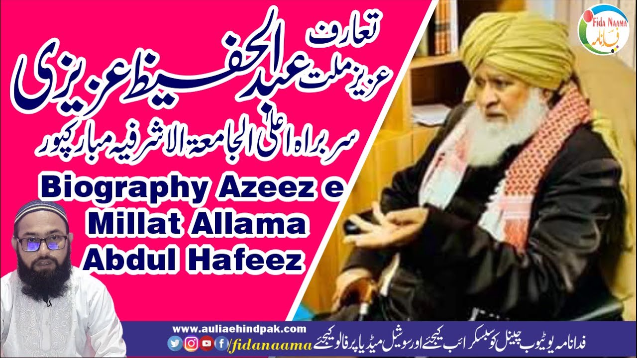 Biography Hazrat Aziz-e-Millat shah Abdul Hafeez | تعارف عزیز ملت علامہ عبد الحفیظ جامعہ اشرفیہ