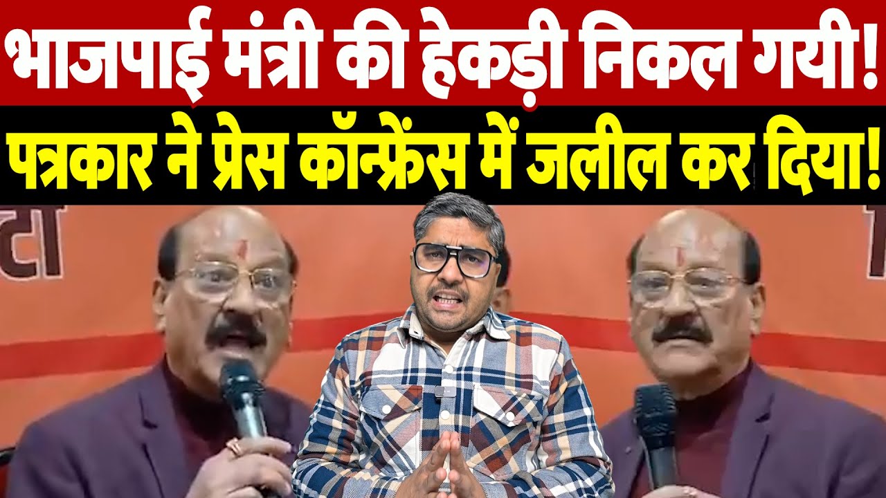 भाजपाई मंत्री की हेकड़ी निकल गयी! पत्रकार ने प्रेस कॉन्फ्रेंस में जलील कर दिया! | Ankita Bhandari |