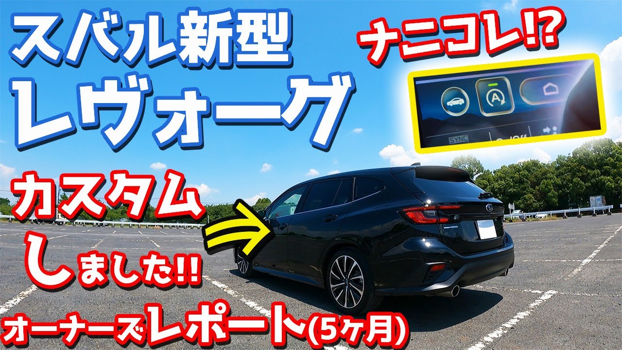【オーナーレビュー】スバル新型レヴォーグ納車後5ヶ月レポート！この車を買う意義｜ナビの不満点｜遂にアレが付く？｜1秒カスタムで激変！【SUBARU NEW LEVORG STISport EX】