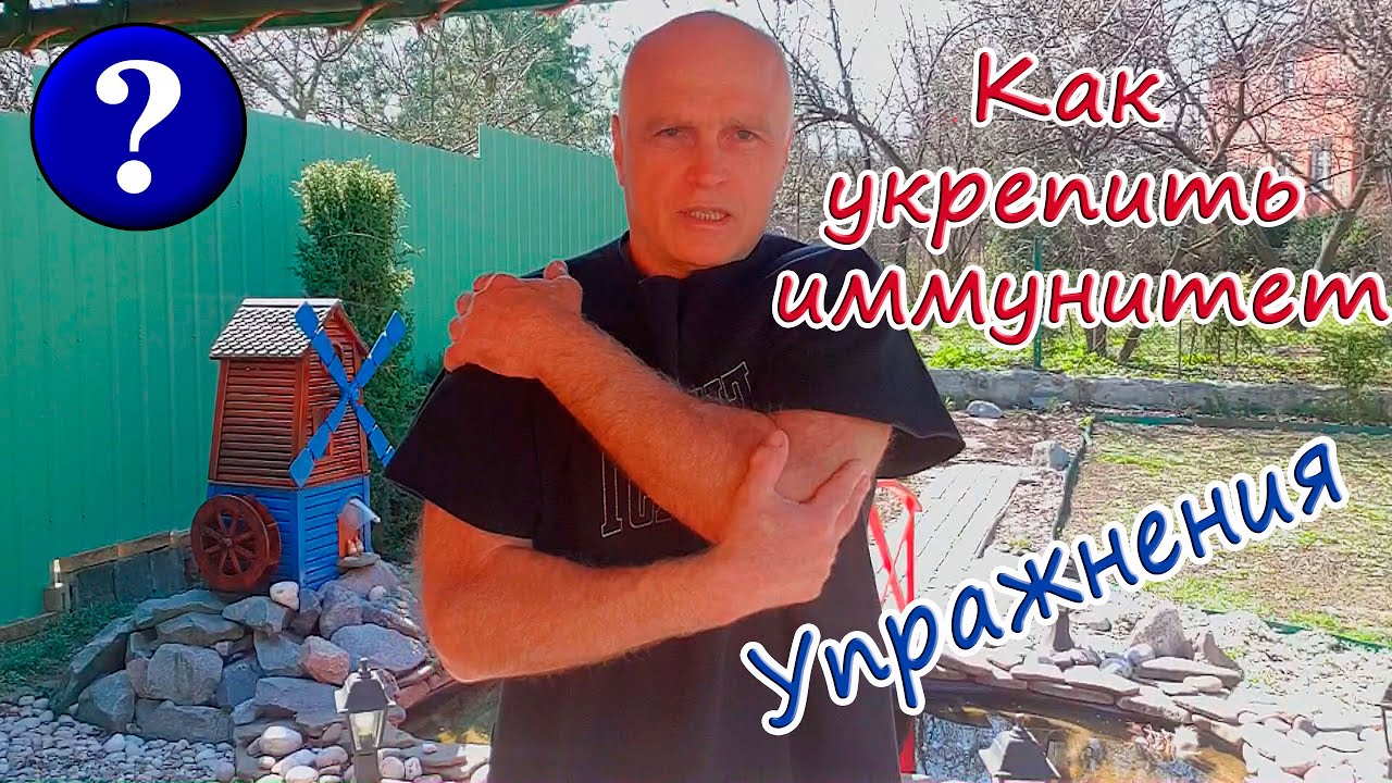 КАК УКРЕПИТЬ ИММУНИТЕТ / УПРАЖНЕНИЯ ДЛЯ ПОВЫШЕНИЯ ИММУНИТЕТА Стимуляция вилочковой железы