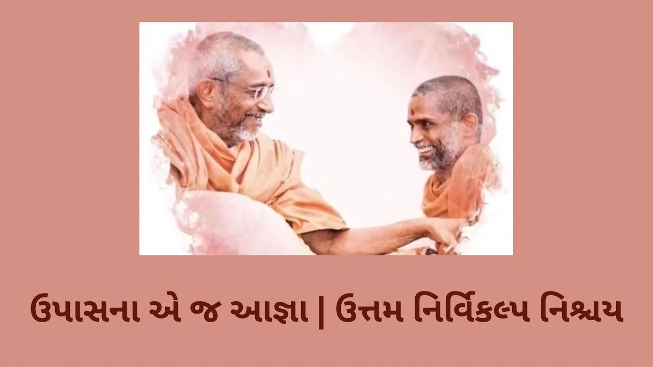 ઉત્તમ નિર્વિકલ્પ નિશ્ચય