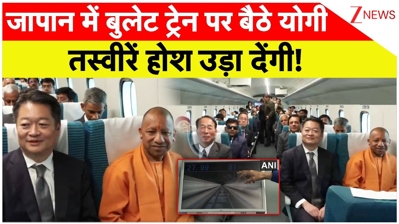 Yogi Bullet Train Ride : जब जापान में बुलेट ट्रेन पर बैठे CM योगी |UP CM Japan Visit | Breaking news