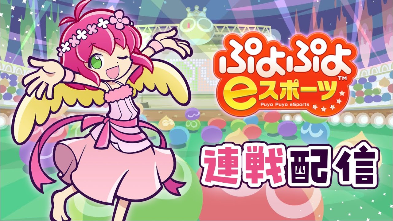 2026.02.09 ぷよぷよeスポーツ(視線計測つき) | vs. Ash 30