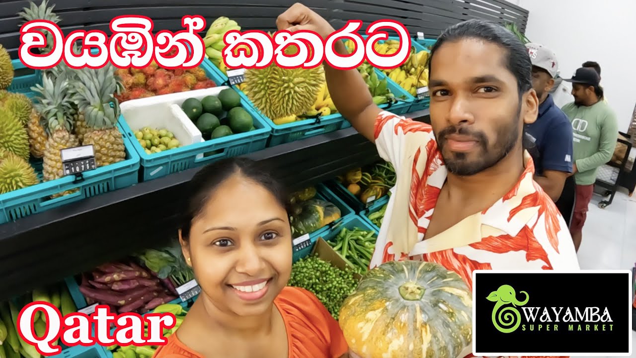 වයඹින් කතරට | Wayamba Supermarket | @lionwasantha  | Doha Qatar | Travel Couple