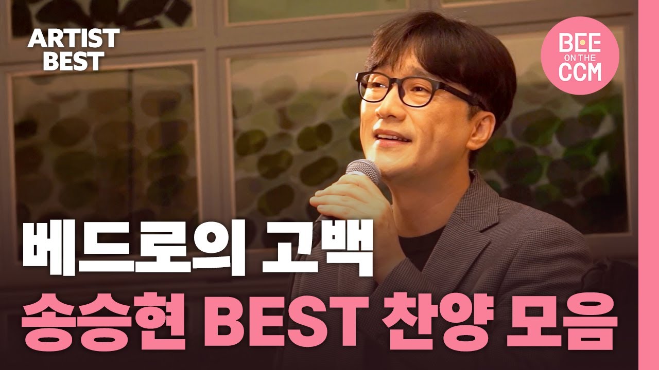 베드로의 고백 | 송승현 BEST 찬양 모음