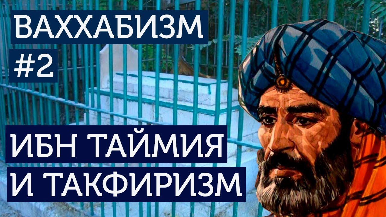 Ваххабизм (#2) Кто такой Ибн Таймия? Ибн Таймия и такфиризм