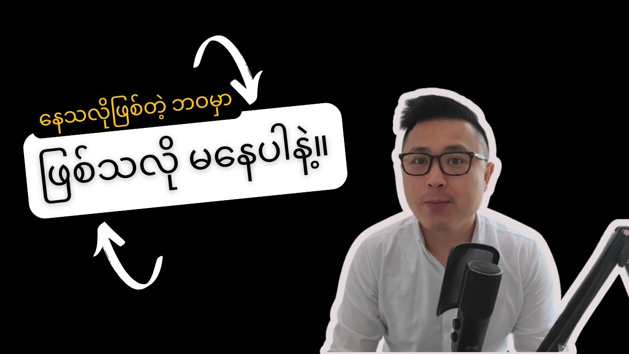 နေသလို ဖြစ်တဲ့ဘဝမှာ ဖြစ်သလိုမနေပါနဲ့။ ၊ You might need a blueprint for life and here is how