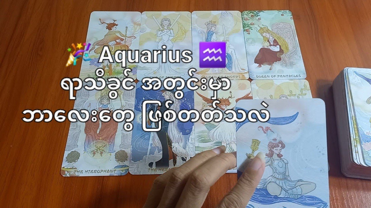 ♒ Aquarius ရာသီခွင် အတွင်းမှာ ဘာ​လေး​တွေဖြစ်တတ်သလဲ 🎉