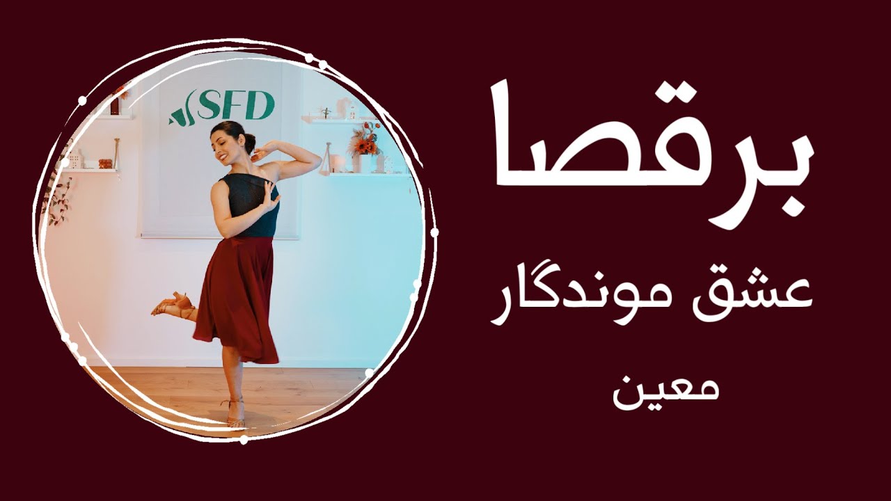 آموزش رقص ایرانی با موزیک عشق موندگار از معین برای مبتدی‌ها و عروس ها