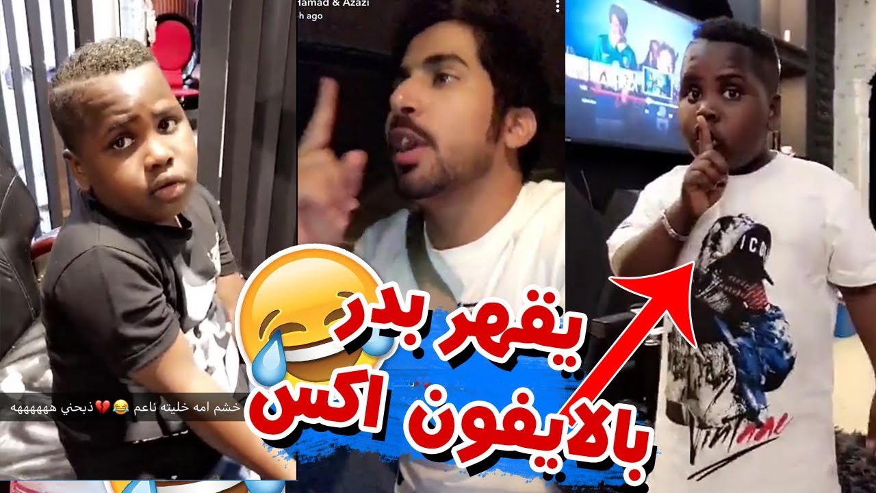 عزازي يقهر بدر بعد الفوز بالايفون اكس مع سعودي قوي