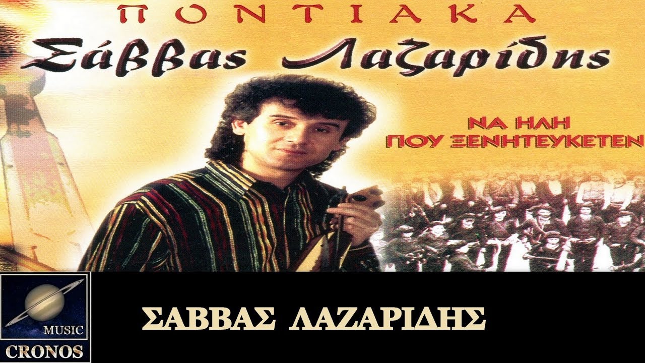 Σάββας Λαζαρίδης - Να ηλη που ξενητεύκετεν (HD, Lyric Video)