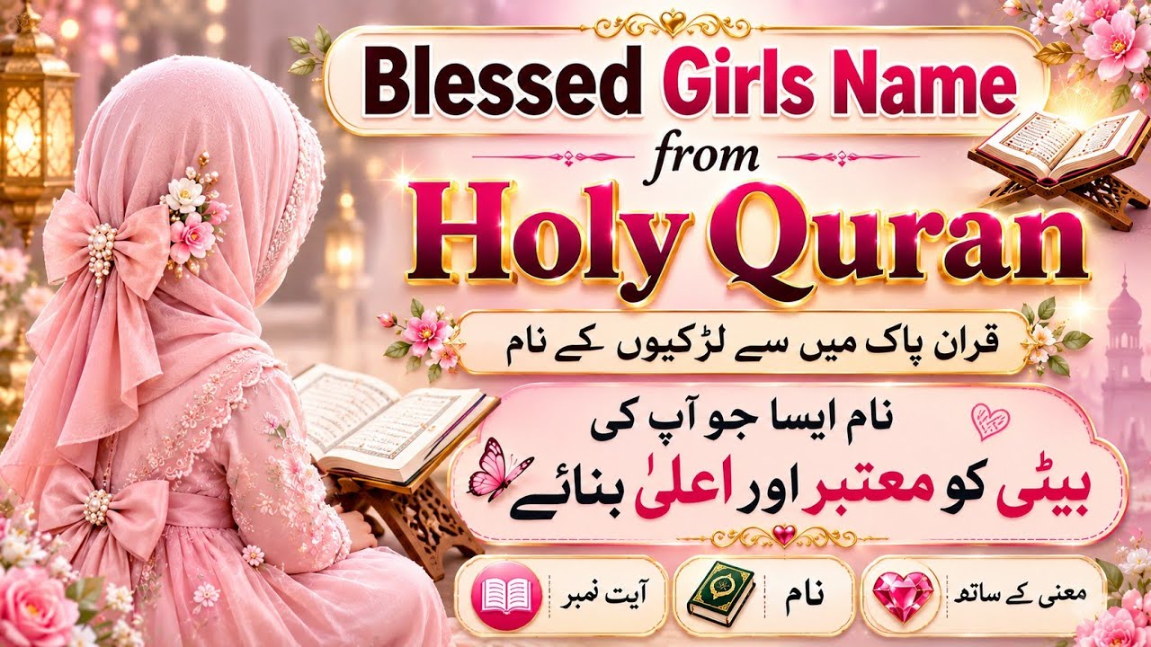 Famous Muslim Baby Girls Name From Holy Quran || Quran Pak Se Naam | Naam Asy Jo Kahi Or Nahi Milain