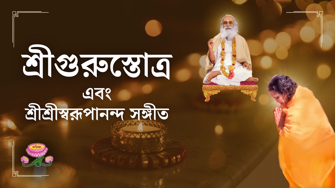 Sri Sri Mamoni's Guru Stotra path and Akhanda Sangeet