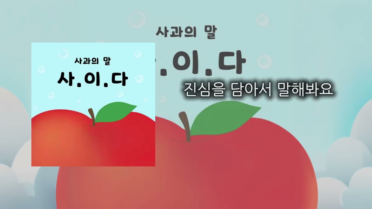 사과의 말 사이다 [가사/Lyrics] 