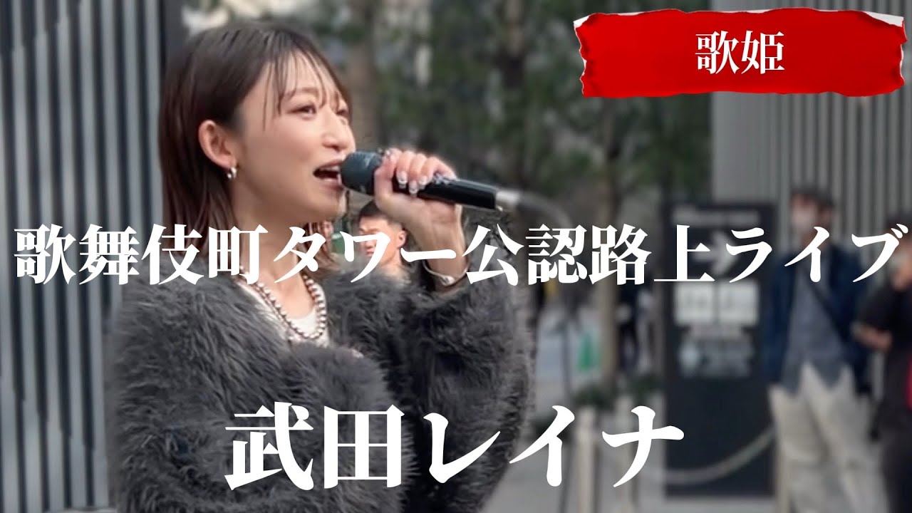 2024/03/17 “武田レイナ”歌姫【歌舞伎町タワー公認路上ライブ】※詳しくは概要欄をご覧下さい！