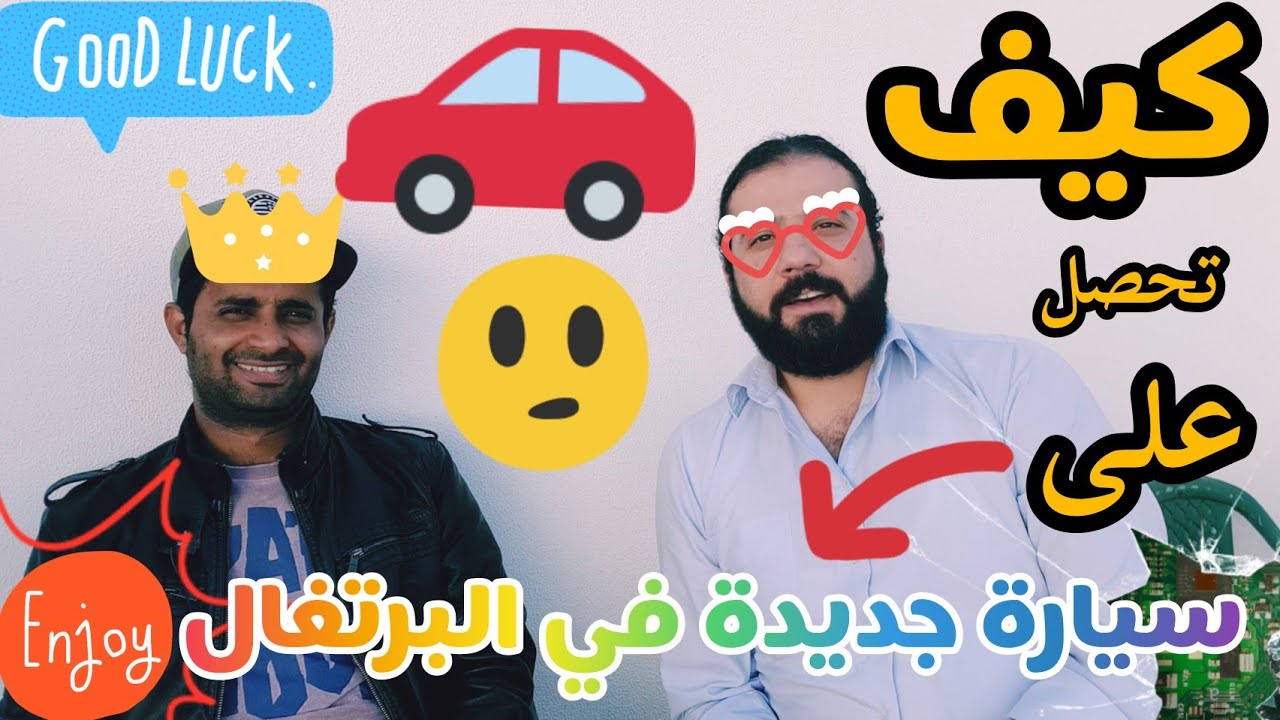 كيف تمتلك سيارة جديدة في البرتغال .. الشروط والأوراق