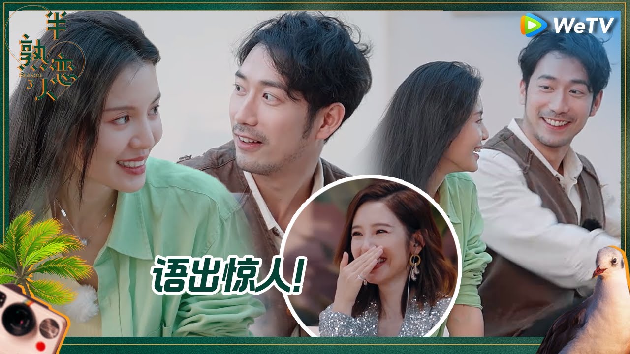 偶像剧走进现实！甜妹说性感叔叔长得很着急惹爆笑！两人马场约会暧昧升级 《半熟恋人 第三季》Love Actually S3 EP1 CLIP