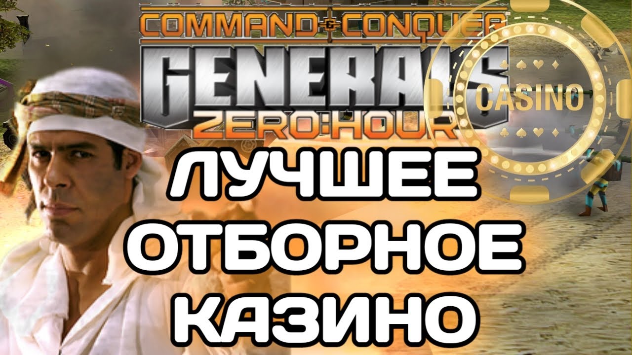 БИТВА на любимом КАЗИНО!!! СУПЕР ЧЕЛЛЕНДЖ на 5.000р в GENERALS ZERO HOUR