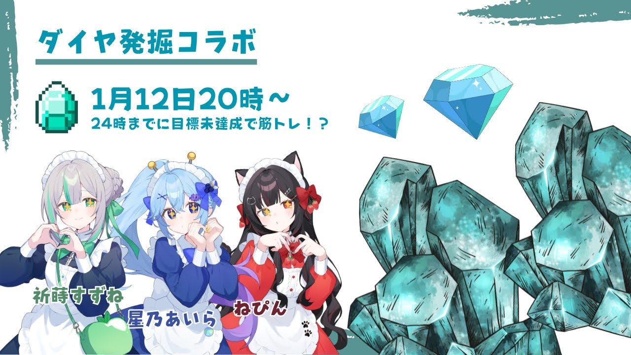 サバイバルダイヤ堀りコラボ！