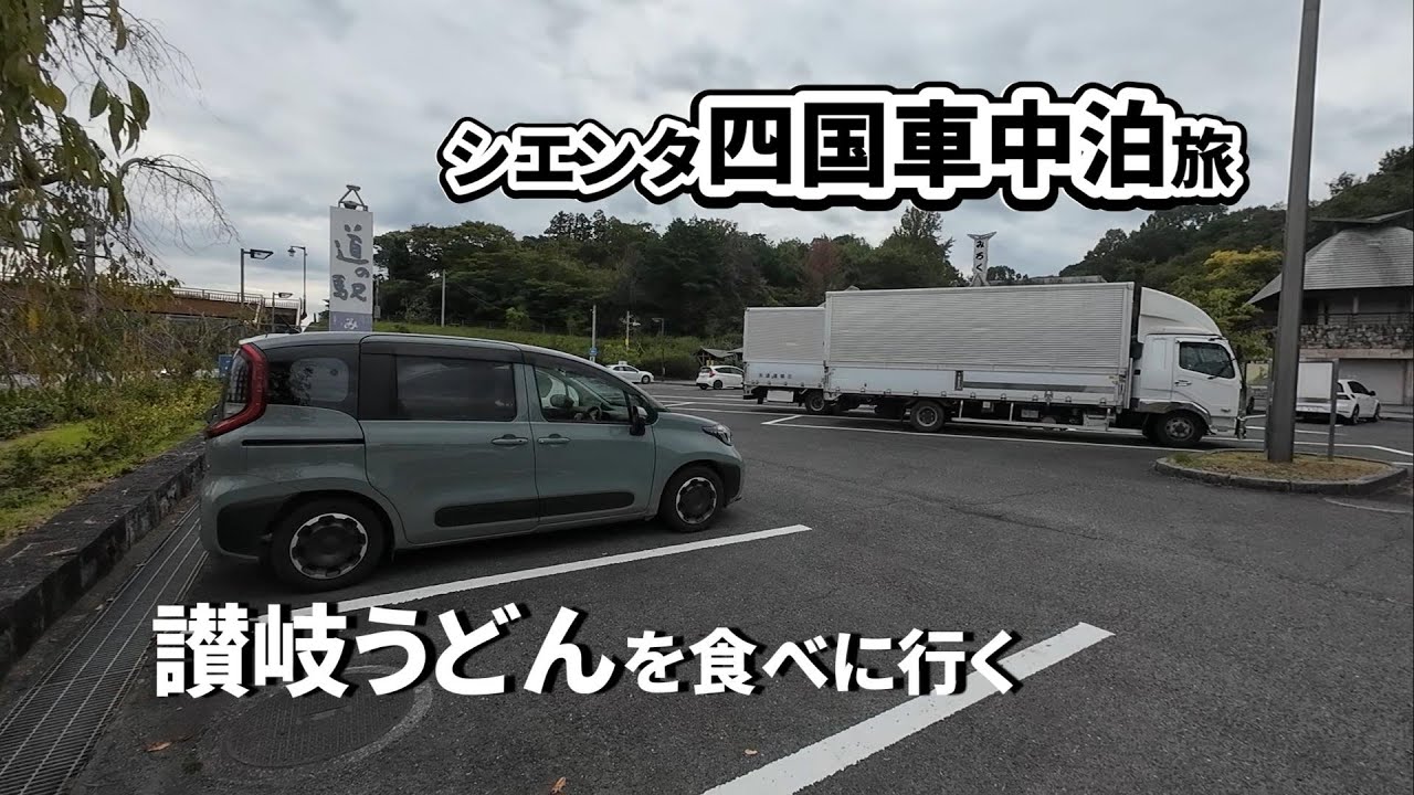 うどん食べて、ソフトクリーム食べて寝る車中泊旅