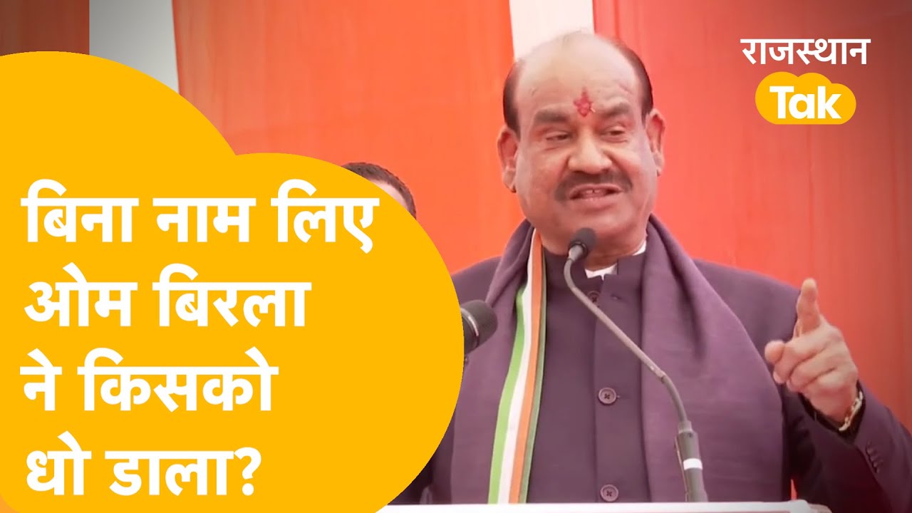 Kota में Om Birla का वादा- 'मुंह से जो भी निकला वो पूरा करके दम लूंगा', विरोधियों पर क़रारा प्रहार।