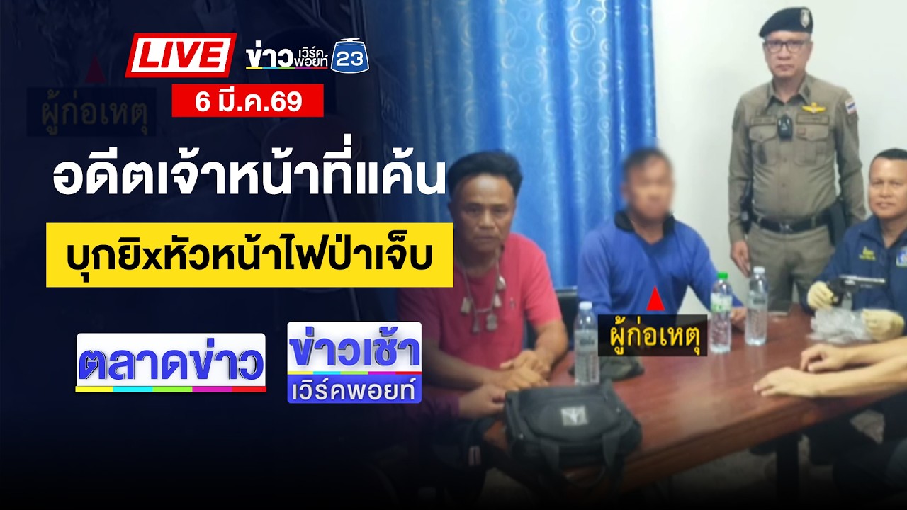 🔴Live ตลาดข่าว | แก๊งขนยาบ้ายิง จนท. เจอสวนดับ 4 | 6 มี.ค.69