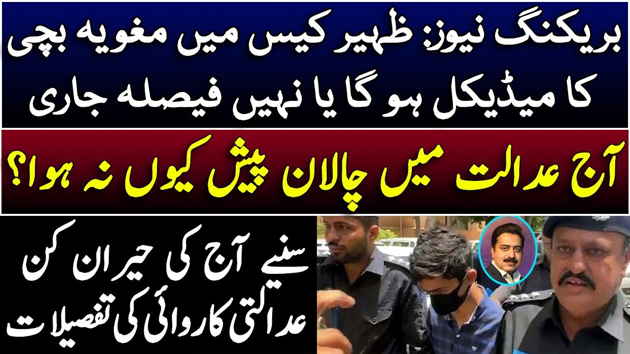 Breaking News: Zaheer new updates || MLO and Police Chalan || Court order|| Shahid Saqlain