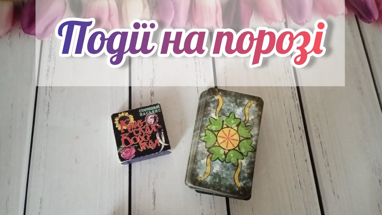🔮Это Вас Точно Удивит... Что на пороге? 🔮 таро расписание онлайн на украинском