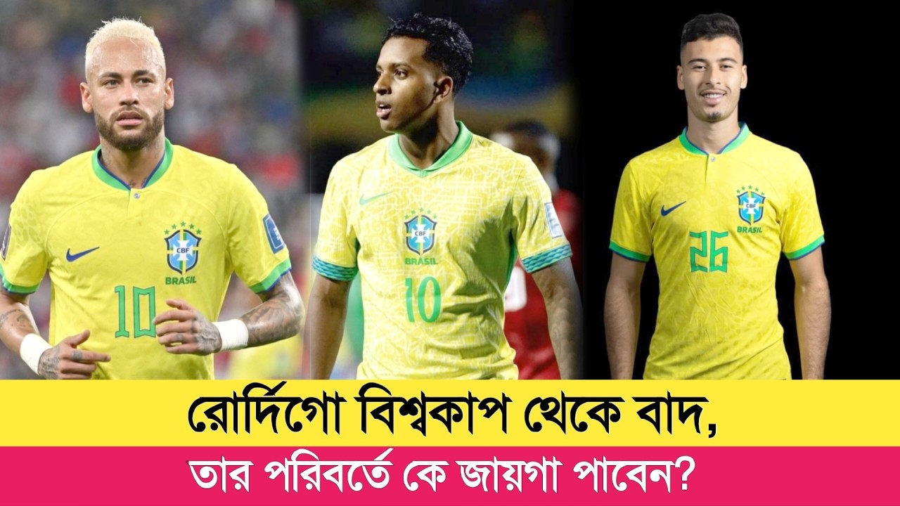রদ্রিগোর ইনজুরিতে ব্রাজিল দলে বড় চমক! কার ভাগ্য খুলছে? Brazil Football News