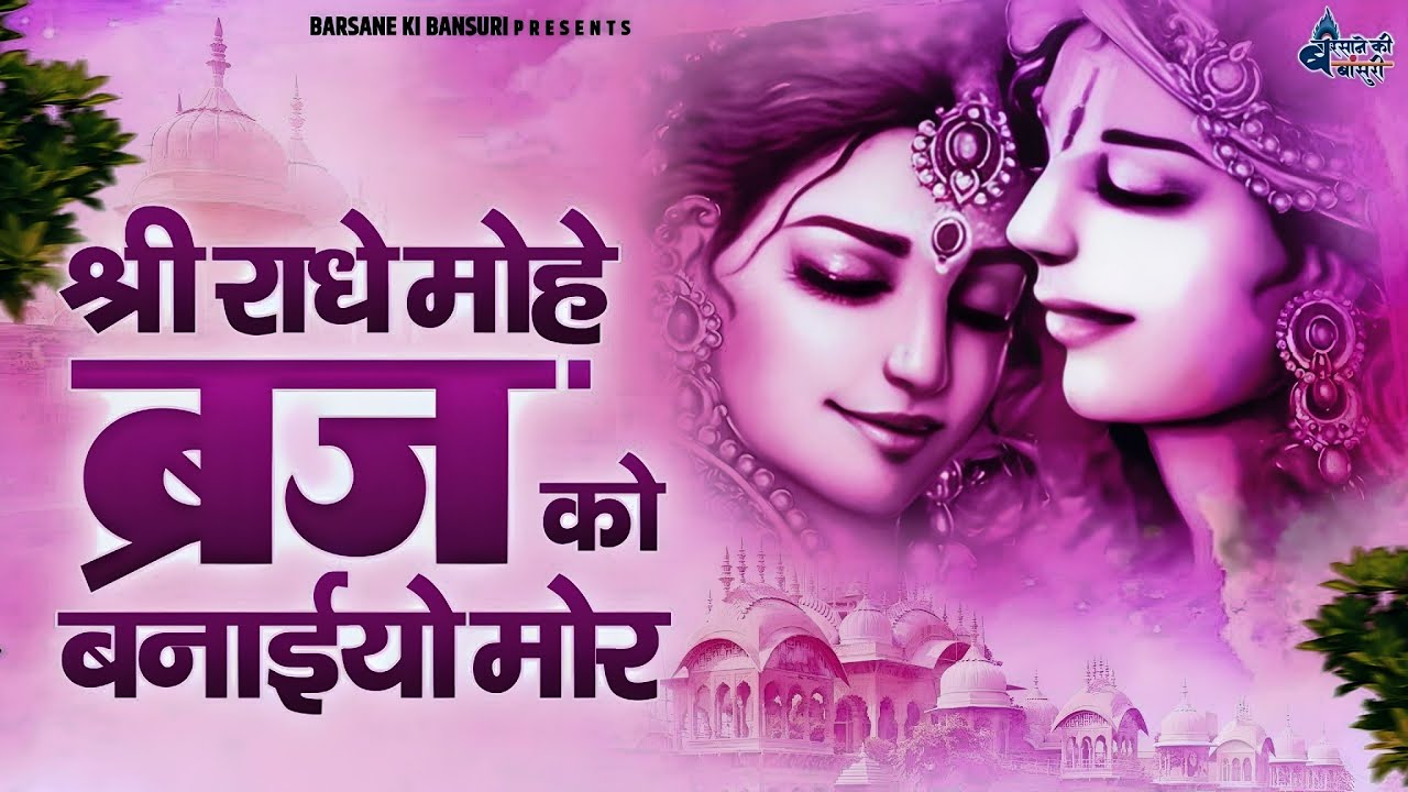 मधुवन की बनइयो मोर // Madhuvan Ki Baniyo Moor