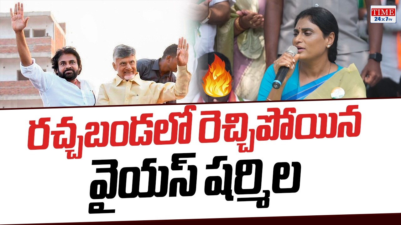 రచ్చబండలో రెచ్చిపోయిన షర్మిల YS Sharmila Fire Speech | AP Politics | YS Jagan | Time 24x7 TV