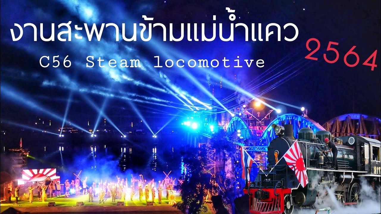 ใครที่รอชมรถจักรไอน้ำ C56 ต้องไม่พลาดกับงานสะพานข้ามแม่น้ำแคว แสง สี เสียง 2564  #รถจักรไอน้ำC56