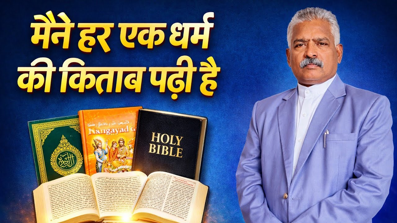 मैंने हर एक धर्म की किताब पढ़ी है || Apostle Shekar David || short video || Quotes 