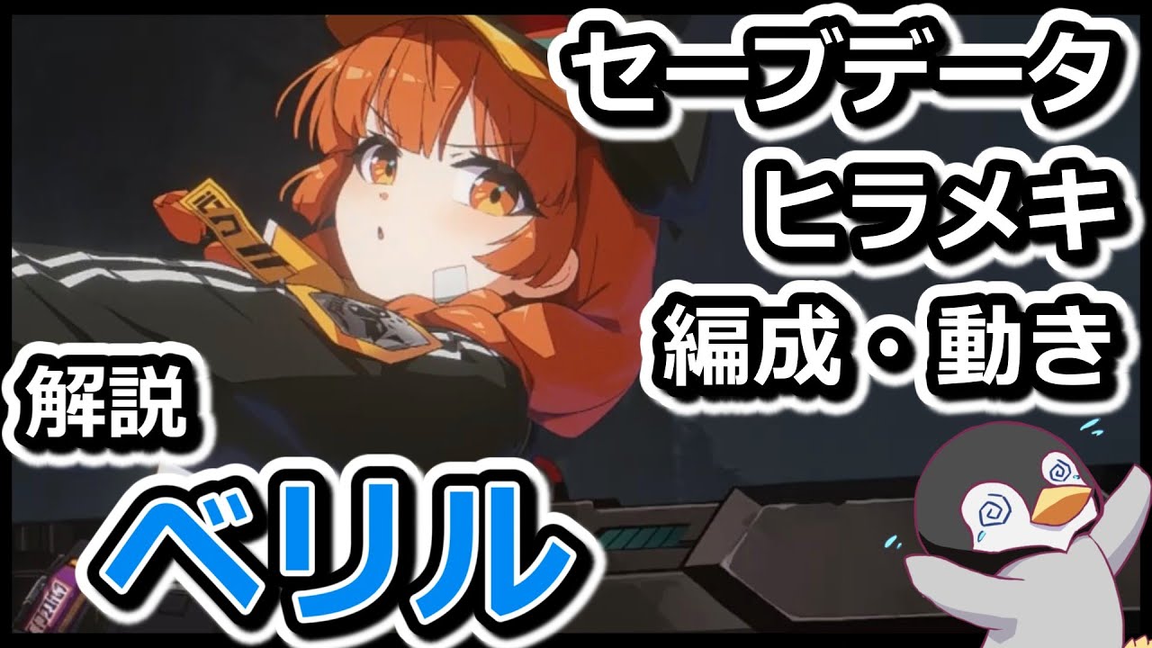 【カオゼロ】ベリル　おすすめセーブデータ紹介　ヒラメキ・編成・動き　【カオスゼロナイトメア】