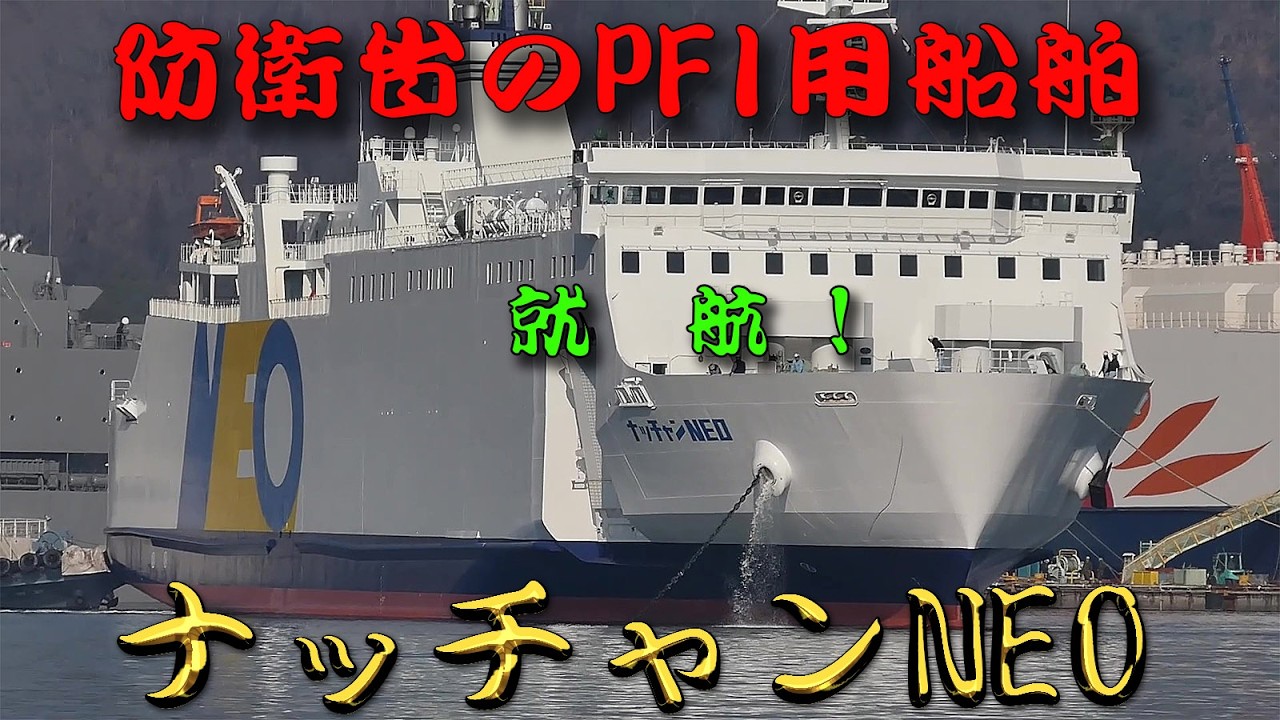 防衛省のPFI用船舶　ナッチャンNEO