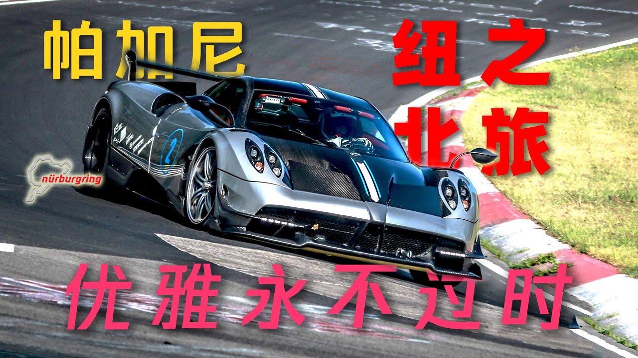 刷纽北圈速遇底盘开裂，小作坊做工就是不如大厂？详解帕加尼纽北刷圈之旅