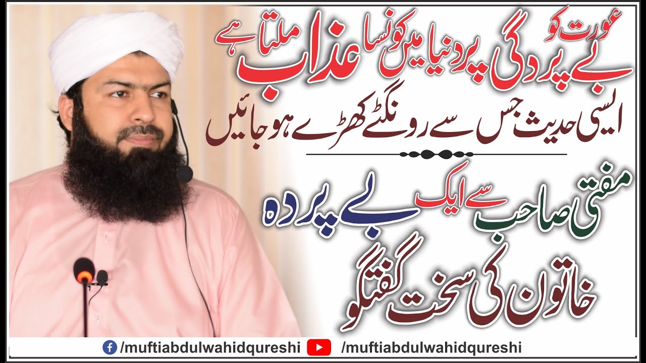 Aurat Ko Baypardgi Pe Duniya mein Kya Azab Milega?