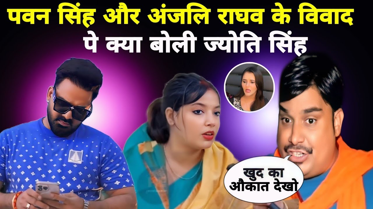 पवन सिंह और अंजलि राघव को लेकर ज्योति सिंह ने क्या बोल दिया Pawan Singh 