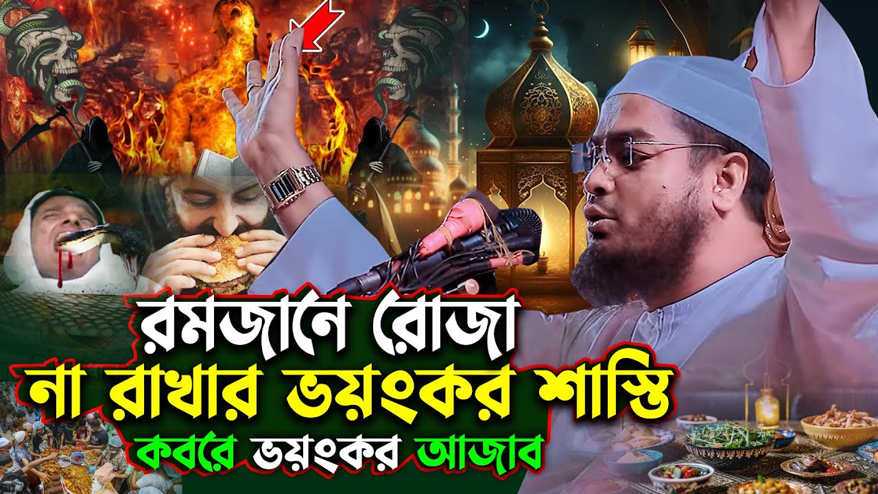 রমজানের রোজা না রাখার ভয়ংকর শাস্তি | হাফিজুর রহমান সিদ্দিকী ওয়াজ ২০২৫,hafizur rahman siddiki waz2025
