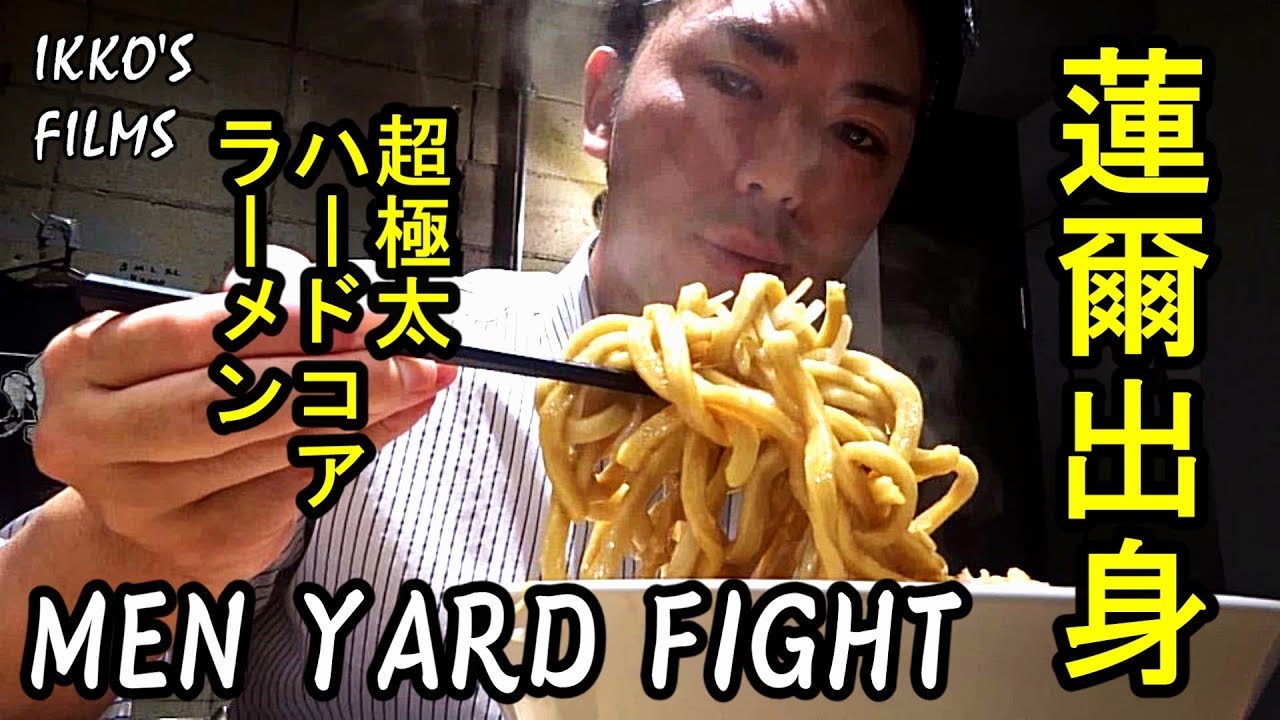 蓮爾出身！神奈川県反町にオープンした「MEN YARD FIGHT」のラーメンがハードコアすぎて美味すぎた！