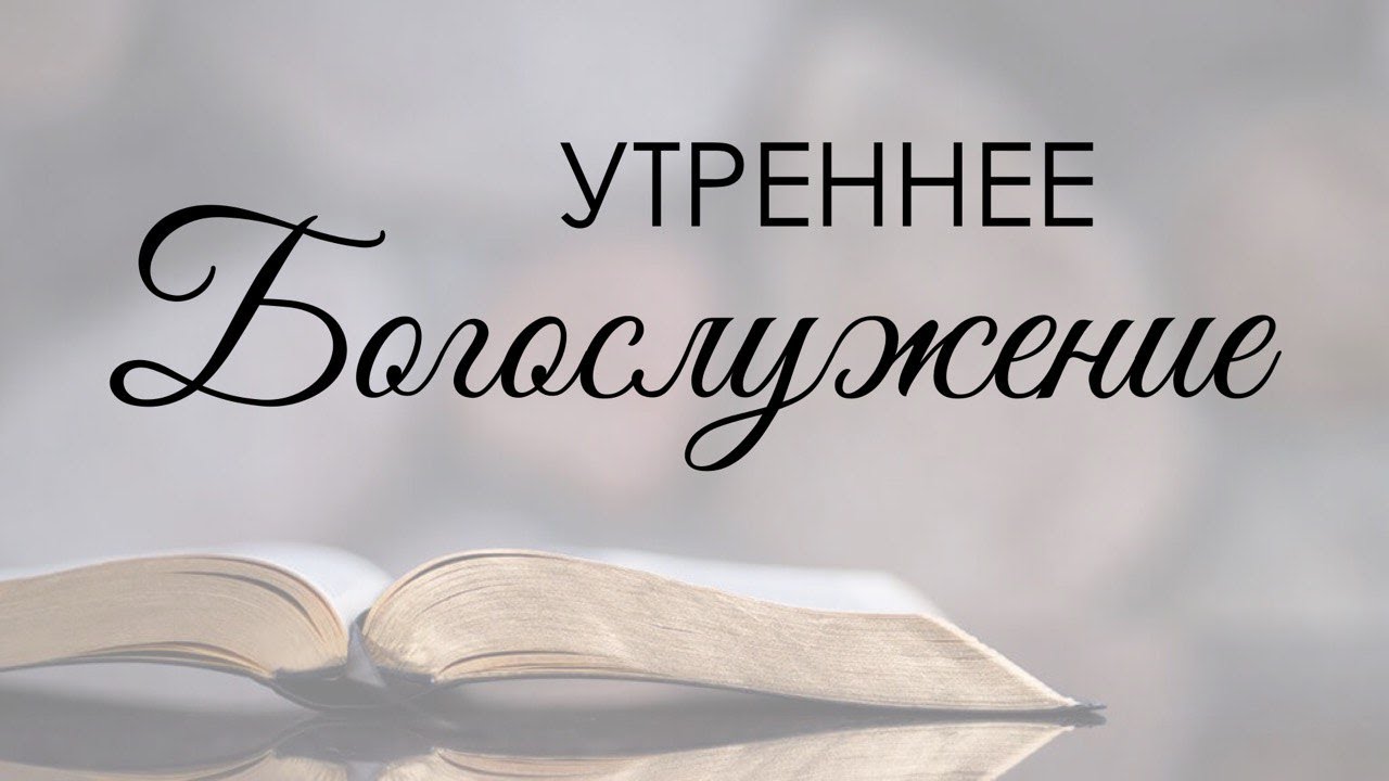 Утреннее воскресное богослужение 25 января 2026 г.