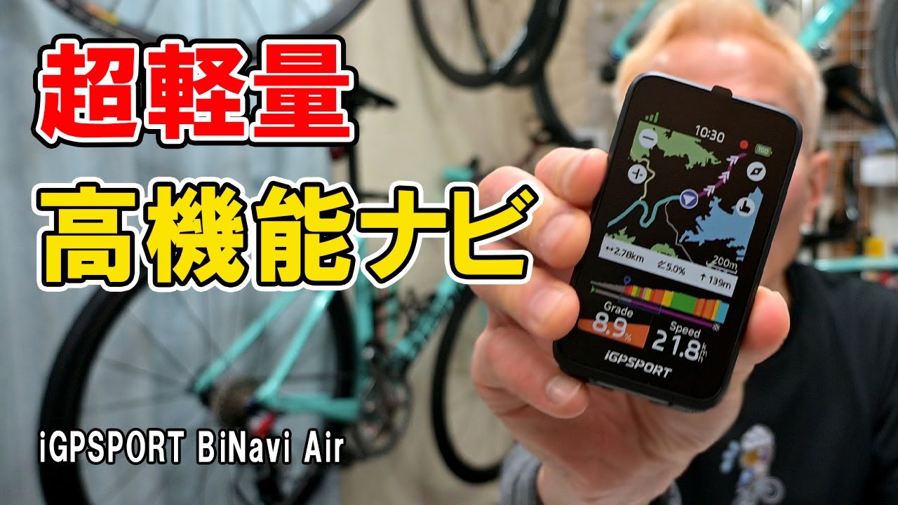 超軽量・高性能ナビ搭載サイクルコンピューター iGPSPORT BiNavi Air