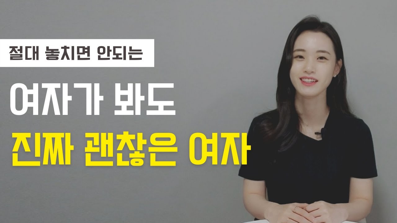 여자가 봐도 멋져버리는 진짜 괜찮은 여자