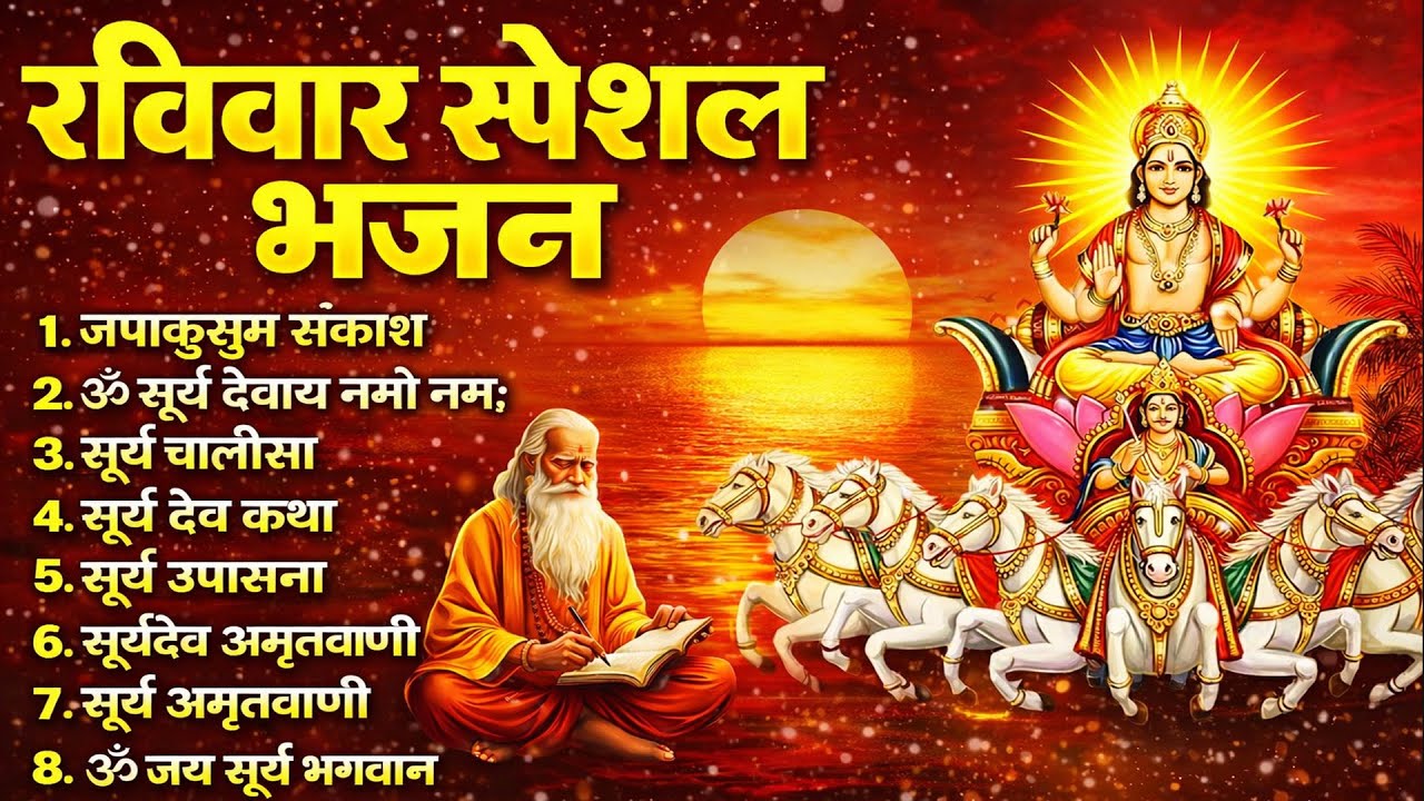 रविवार भक्ति भजन : ॐ सूर्य देवाय नमो नमः, जपाकुसुम संकाशं, सूर्य कथा, सूर्य अमृतवाणी, चालीसा व आरती