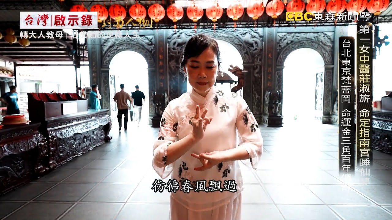 台灣國寶第一女中醫莊淑旂！命定指南宮睡仙夢 兩代命運金三角