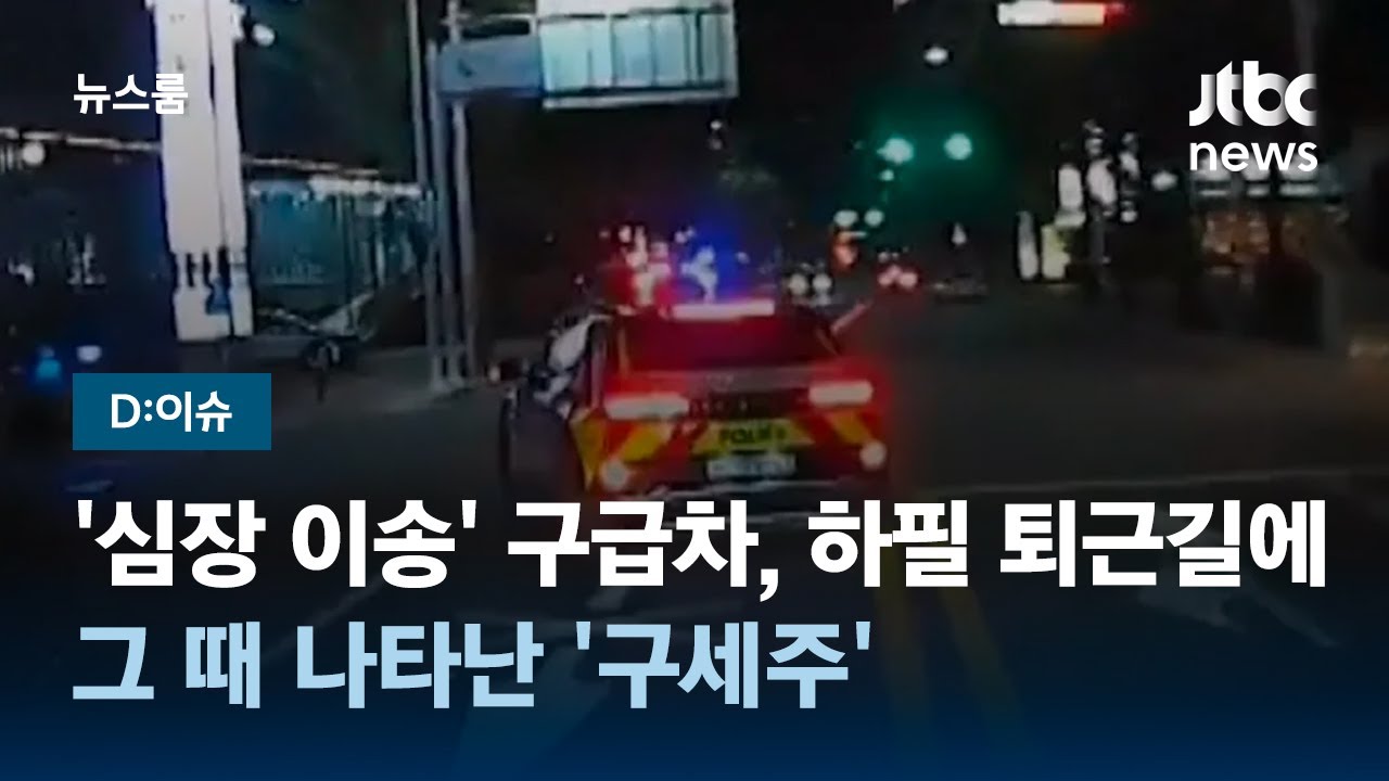 [D:이슈] '심장 이송' 구급차, 하필 퇴근길에&hellip;그 때 나타난 '구세주' / JTBC 뉴스룸
