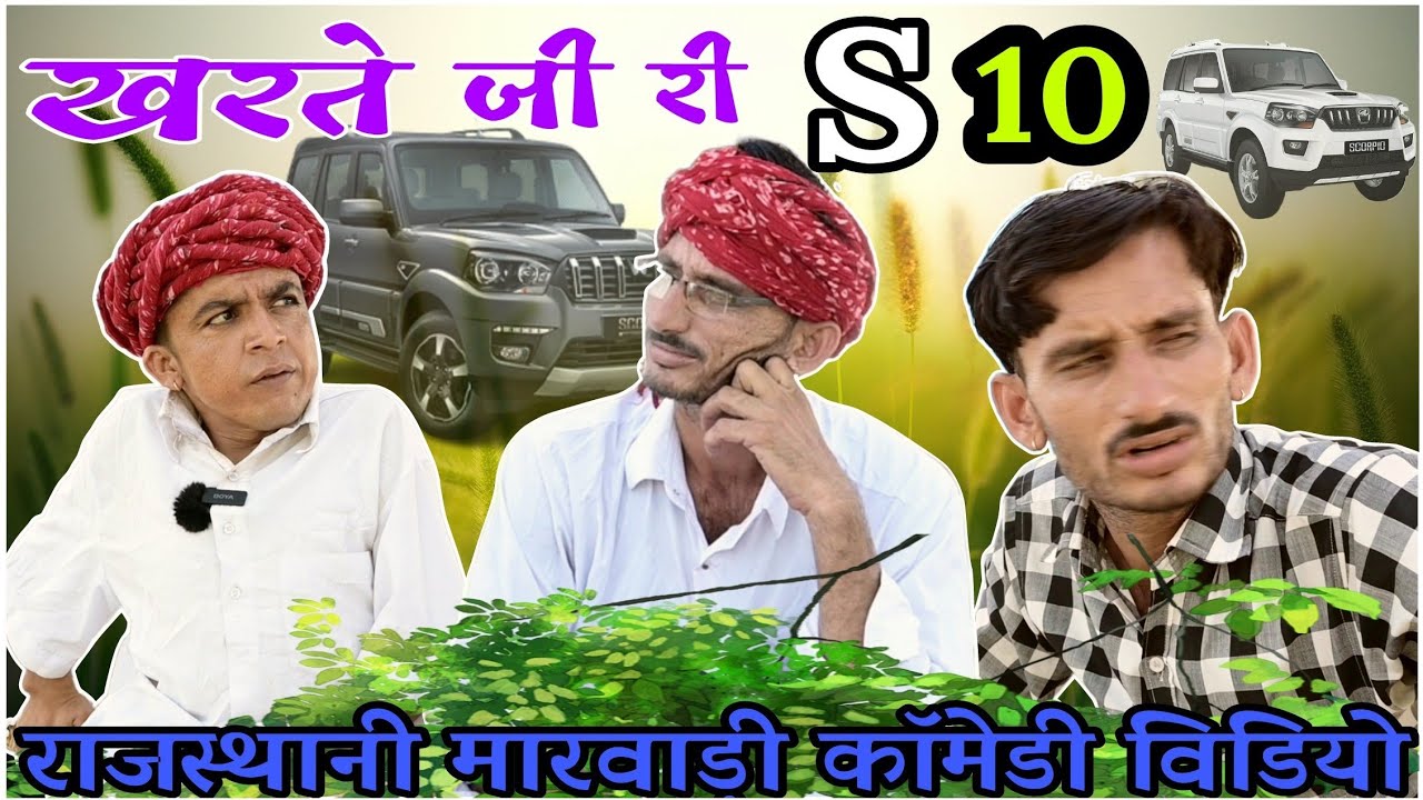 खरते जी री एस टेन kharte ji ri S10 || न्यू राजस्थानी मारवाड़ी काॅमेडी विडियो || ✅