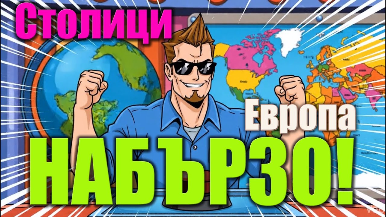 Бърз КУИЗ: Знаеш ли столиците в Европа? (Географско предизвикателство)