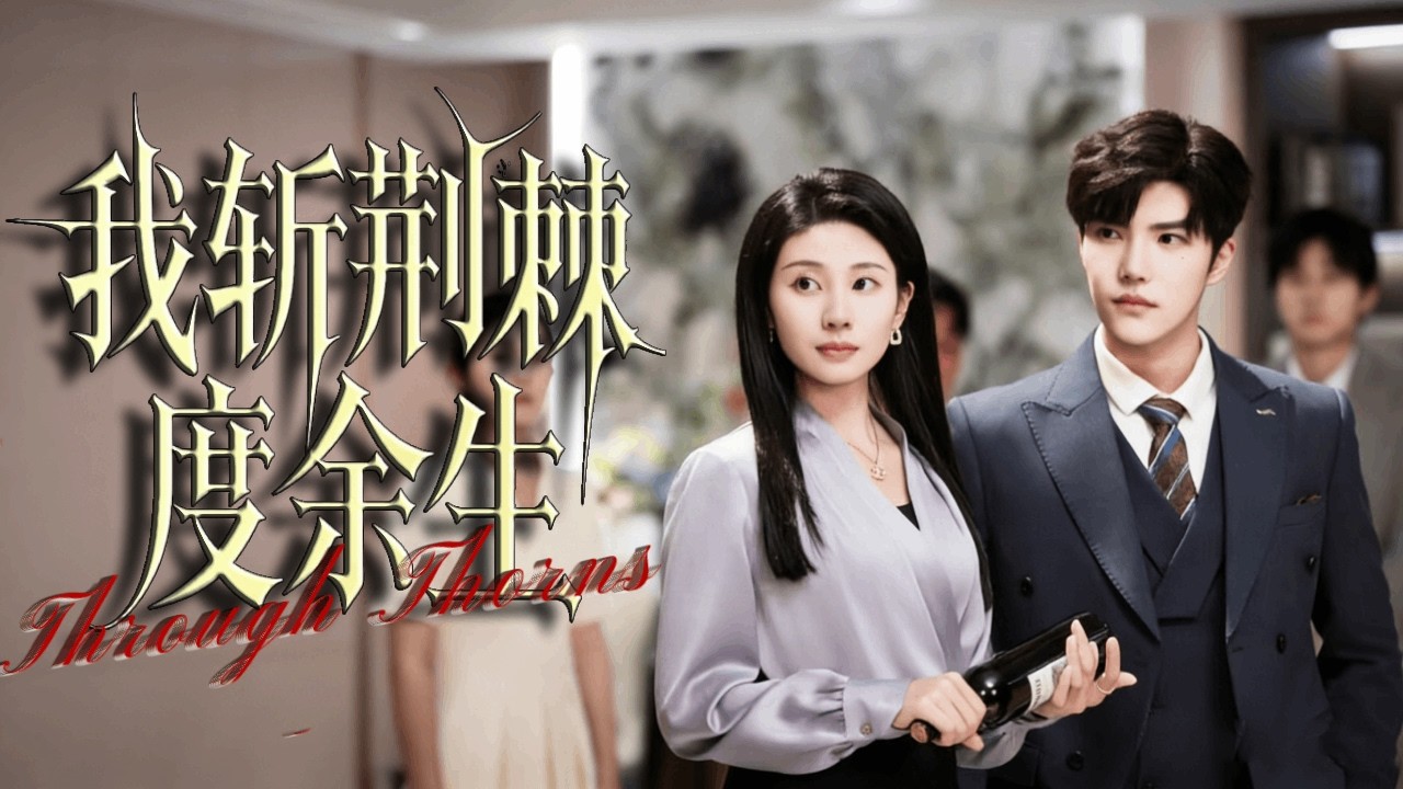 【Multi-Sub】重病需兩百萬，親弟竟勸她簽遺體捐贈？ ！ 💔含恨重生回戀愛腦時期，她撕碎劇本：「這次，換我送你們下地獄！」🔪